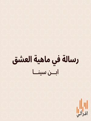 cover image of رسالة في ماهية العشق